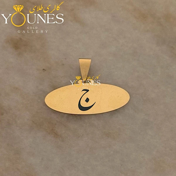 آویز طلا حکاکی بیضی حرف ج